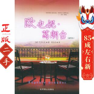 法 插图 巴尔扎克 Balzac 北京燕山 欧叶妮.葛朗台 09版