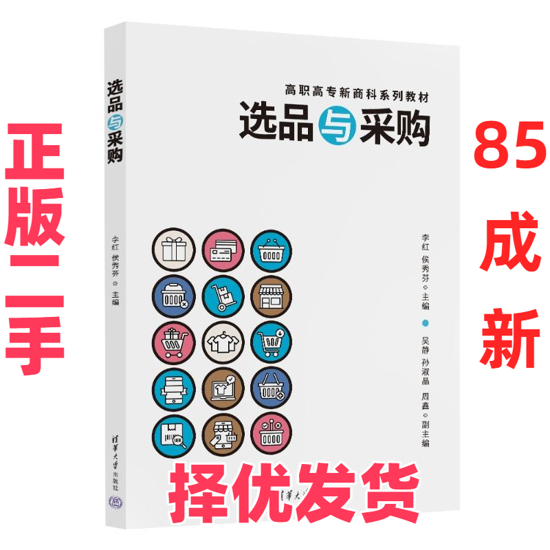【正版二手】 选品与采购 李红,侯秀芬 编 清华大学出版社 9787302654605,书籍/杂志/报纸,大学教材,淘宝优惠券,粉丝福利购,淘宝优惠卷