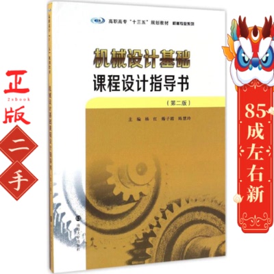 机械设计基础课程设计指导书 第二2版 杨红 南京大学