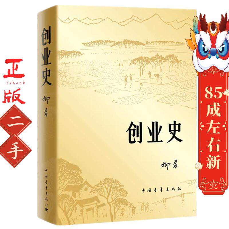 创业史 柳青 中国青年出版社,书籍/杂志/报纸,乡土小说,淘宝优惠券,粉丝福利购,淘宝优惠卷