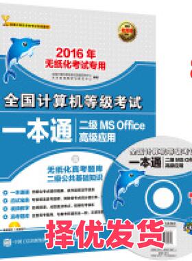 【正版二手】 全国计算机等级考试一本通二级MSOffice高级应用(2016年无纸化考试专用) 全国你计算机等级考试命题研究中心 人民邮