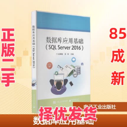 【正版二手】 数据库应用基础(SQL Server 2016) 赵增敏,苏玲 编 电子工业出版社 9787121421228