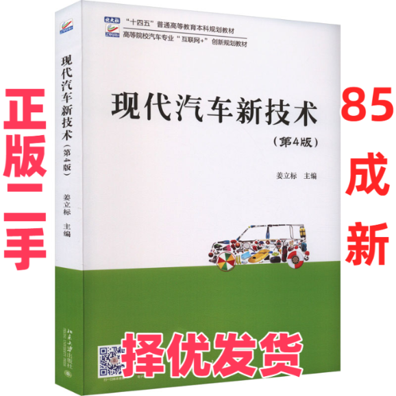 【正版二手】 现代汽车新技术(第4版) 姜立标主编 北京大学出版社 9787301326541