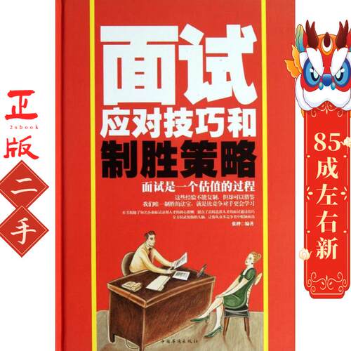 面试应对技巧和制胜策略 张桦 中国华侨出版社