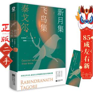 著 郑振铎 江苏凤凰文艺出版 印 社 出品 泰戈尔 酷威文化 新月集·飞鸟集 译
