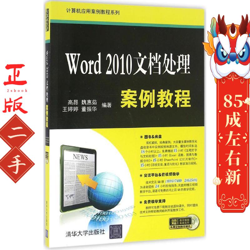 Word 2010文档处理案例教程 高昂 魏惠茹 清华大学出版社