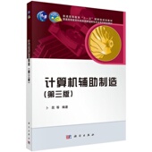 科学出版 计算机辅助制造第三版 卜昆等 社 社有限责任 卜昆科学出版