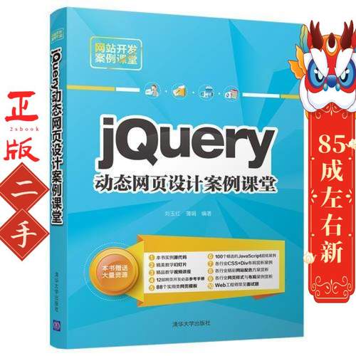jQuery动态网页设计案例课堂  刘玉红 清华大学出版社