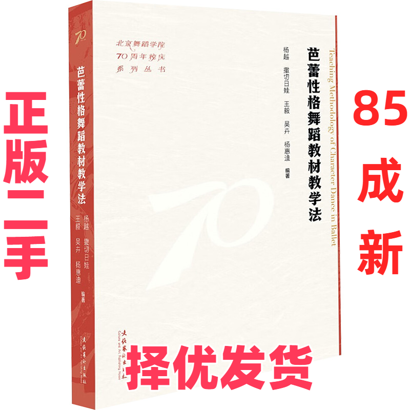 【正版二手】 芭蕾性格舞蹈教材教学法(北京舞蹈学院70周年校庆系列丛书) 杨越 撒切日娃 王毅?吴卉 杨惠迪 编著 文化艺术出版