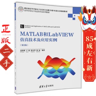 清华大学出版 聂春燕 社 第2版 MATLAB和LabVIEW仿真技术及应用实例