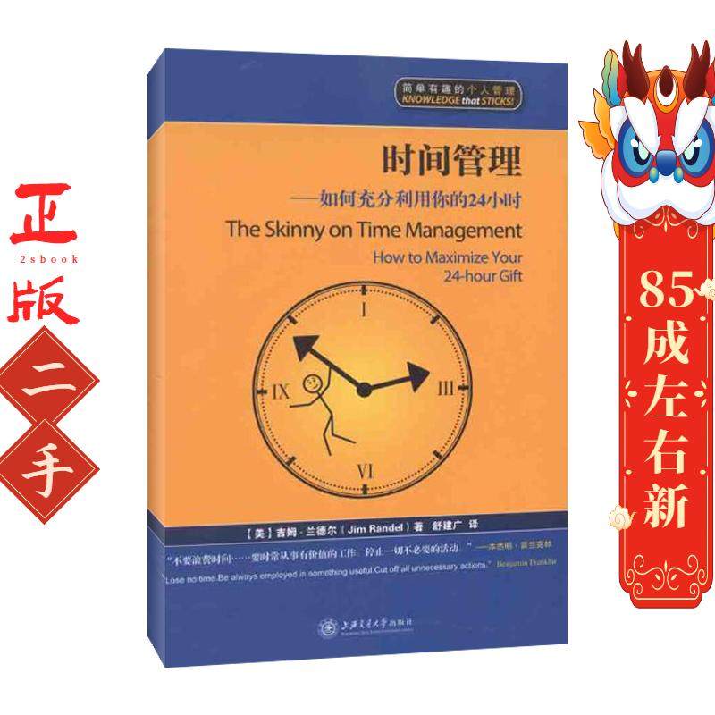 时间管理——如何充分利用你的24小时  吉姆兰德尔(Jim Randel)；舒建广 上海交通大学出版社,书籍/杂志/报纸,自由组合套装,淘宝优惠券,粉丝福利购,淘宝优惠卷