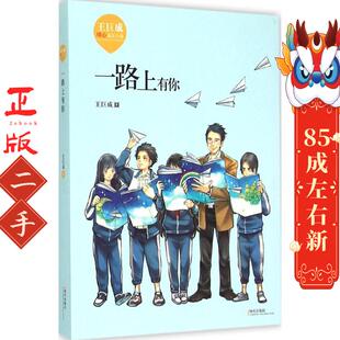 社 明天出版 王巨成暖心成长小说一路上有你 王巨成