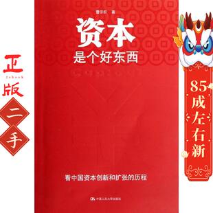 资本是个好东西 曹尔阶 中国人民大学出版社