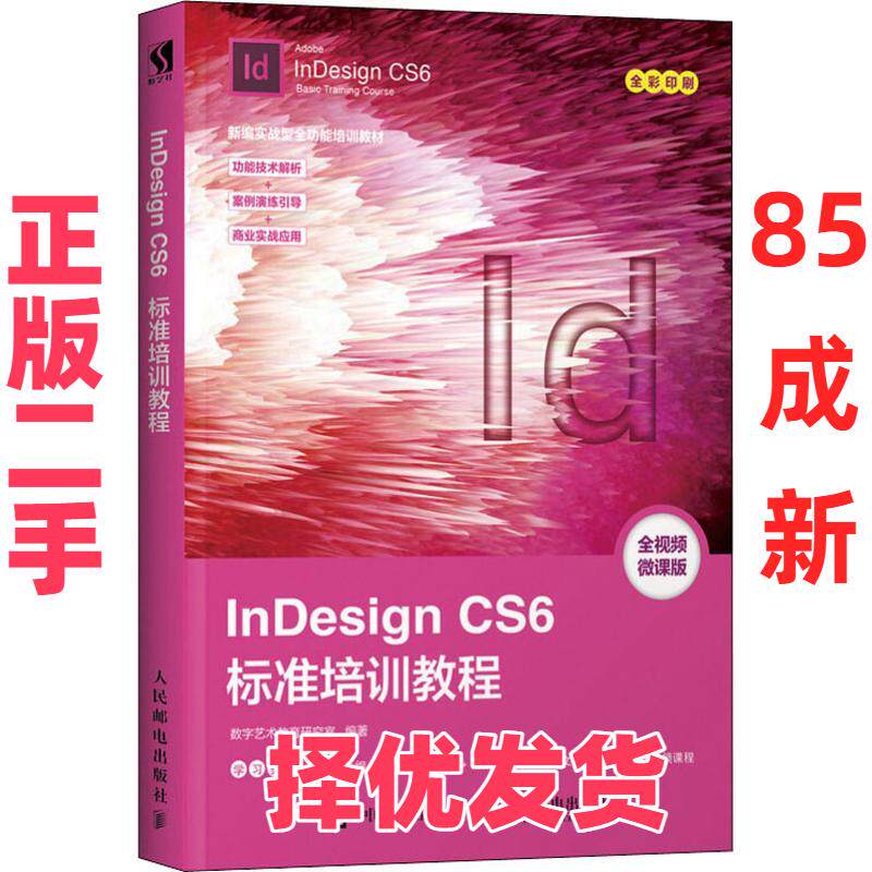 【正版二手】 InDesign CS6标准培训教程 全视频微课版 数字艺术教育研究室 人民邮电出版社 9787115491114