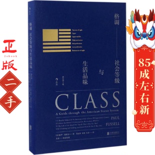 格调-社会等级与生活品味 保罗·福塞尔 著,梁丽真,乐涛,石涛 译 北京联合出版公司