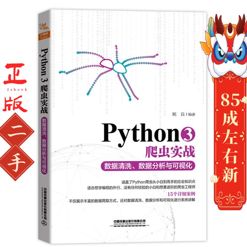 Python3爬虫实战—数据清洗、数据分析与可视化 姚良