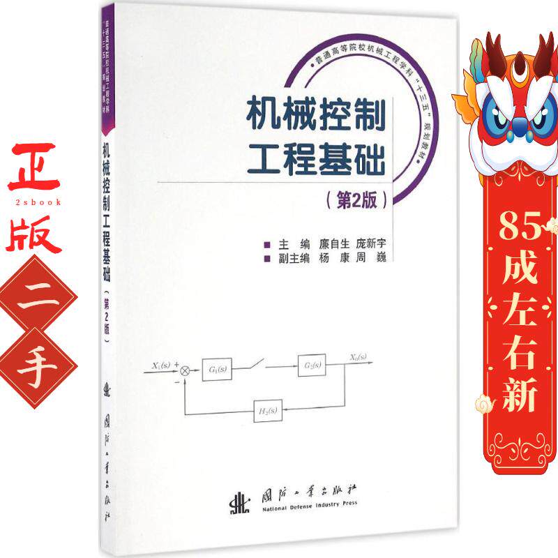 机械控制工程基础第2版 廉自生 国防工业出版社