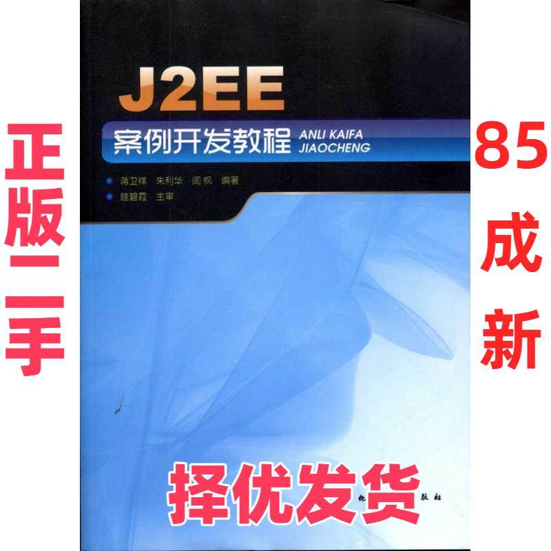 【正版二手】 J2EE案例开发教程 蒋卫祥 化学工业出版社 9787122106674