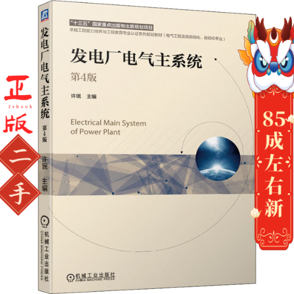 发电厂电气主系统 第4版 许珉 机械工业出版社