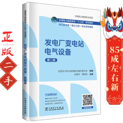 发电厂变电站电气设备第二版 余建华 中国电力出版社