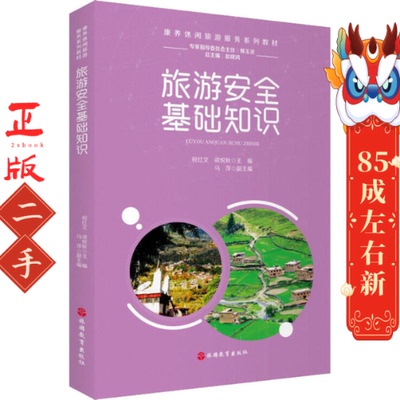 旅游安全基础知识 祝红文 梁悦秋 旅游教育出版社