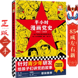 社 上海人民出版 半小时漫画团队 吴波著 半小时漫画党史1921—1949