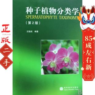 种子植物分类学第2版 汪劲武 高等教育出版社