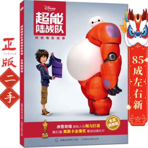 超能陆战队电影故事 全真剧照版 美国迪士尼公司