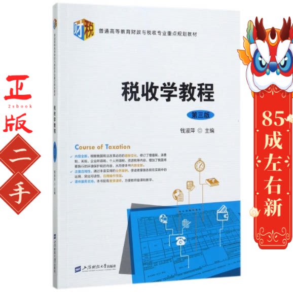 税收学教程 第三版 钱淑萍 上海财经大学出版社图片