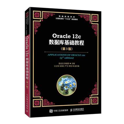 Oracle 12c数据库基础教程(第3版) 陈志泊 著,李晓黎 著 人民邮电