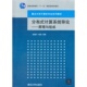 清华大学出版 分布式 胡建平 原理与组成 社 计算系统导论