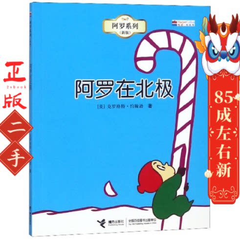 阿罗系列: 阿罗在北极  克罗格特约翰逊 接力出版社