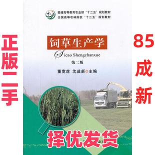 【正版二手】 饲草生产学(第二版) 董宽虎 沈益新 中国农业出版社 9787109219182