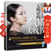 大明星 李晓晨 TCHÉ 气质美妆书 崔大均DaeKuen