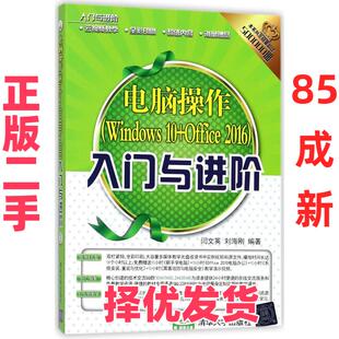 【正版二手】 电脑操作(Windows 10+Office 2016)入门与进阶 闫文英 清华大学出版社 9787302479628
