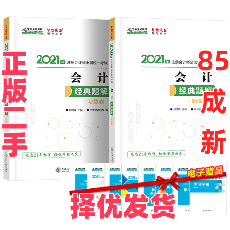 【正版二手】 2021年注册会计师经典题解-会计(上下册) 梦想成真 官方教材辅导书 2021CPA教材 cpa 正保会计网校 上海交通大学出