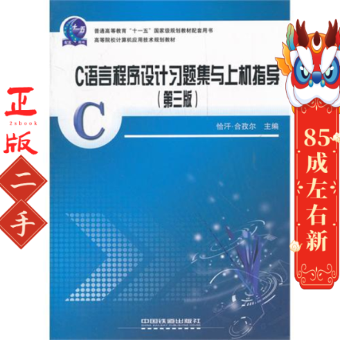 C语言程序设计习题集与上机指导(第三版)  中