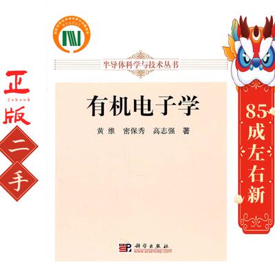 有机电子学 黄维,密保秀,高志强 科学出版社