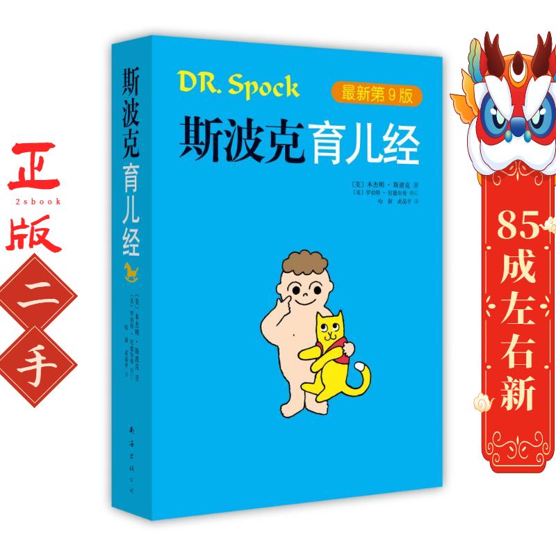 斯波克育儿经(第9版)  斯波克 南海出版公司 - 实物图