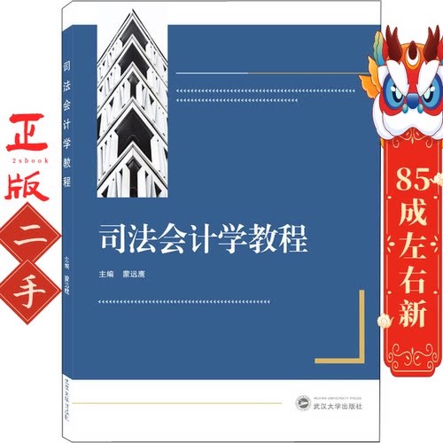 司法会计学教程 蒙远鹰 主编 武汉大学出版社