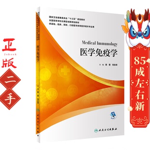 医学免疫学 徐雯 人民卫生出版社