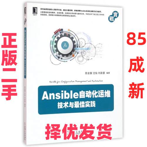 【正版二手】 Ansible自动化运维技术与最佳实践 陈金窗//沈灿//刘政委 机械工业 9787111531159