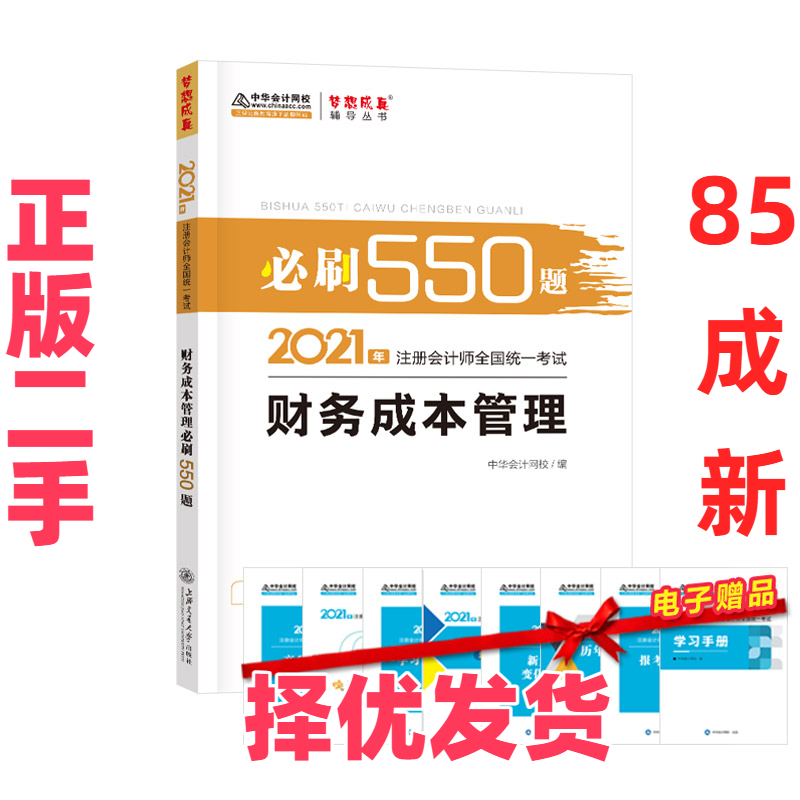 【正版二手】 2021年注册会计师必刷550题-财务成本管理 梦想成真 官方教材辅导书 2021CPA教材 cpa 正保会计网校 上海交通大学出