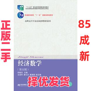【正版二手】 经济数学(第五版) 杨敏华 东北财经大学出版社有限责任公司 9787565432910