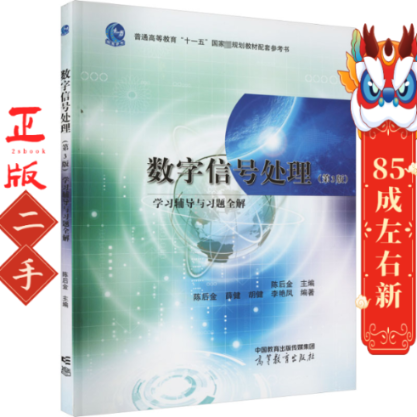 数字信号处理学习辅导与习题全解第3版 陈后金 高等教育