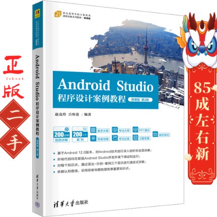 Android Studio程序设计案例教程（第2版） 赵克玲 清华大学