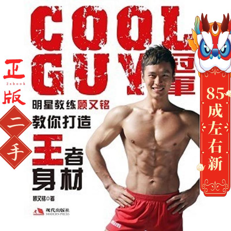 COOLGUY明星教练顾又铭教你打造身材 顾又铭 现代出版社