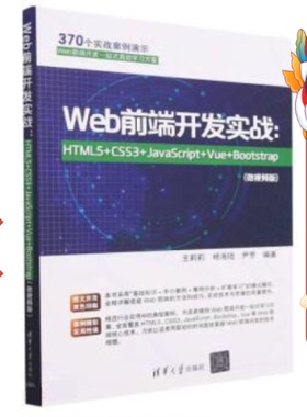 Web前端开发实战HTML5+CSS3+JavaScript+Vue+Bootstrap王莉莉
