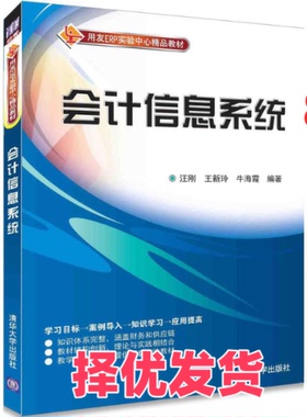 【正版二手】 会计信息系统 汪刚 清华大学出版社 9787302424178
