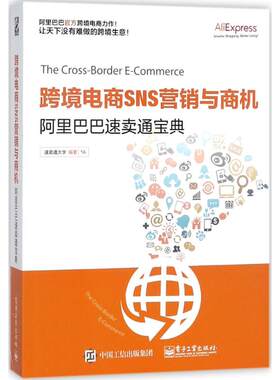 跨境电商SNS营销与商机 速卖通大学 电子工业出版社